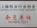 上海鋁業(yè)協(xié)會會員單位
