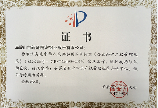 安徽省企業(yè)知識產(chǎn)權(quán)管理規(guī)范合格單位